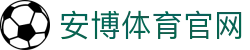 安博体育官网–ANBO体育APP官方下载|体育赛事资讯平台